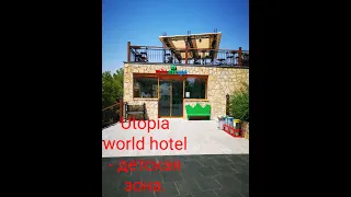 Utopia world hotel - детская зона. Турция, Алания.