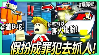 ROBLOX / 在越獄假扮成罪犯去抓人！使用穿牆Bug和新車可以害人爆胎的能力！讓你搶劫賺錢超快速！(非外掛) 【Jailbreak - 有感筆電】