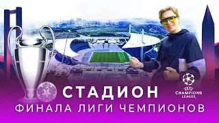 Легендарный стадион финала Лиги Чемпионов | Олимпийский стадион Ататюрка