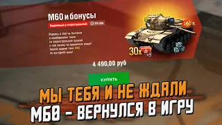 Он стоит как КРЫЛО САМОЛЕТА - М60 Снова в игре / Wot Blitz