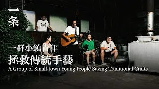 【Engzsub】Young People Crowd in This Small Town to Pursue a No-Punching-in Life 年輕人紛紛湧入這座四線小城：不打卡不上班