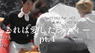 これは愛したシティー pt.4【NCT/NCTDREAM/NCT127/WayV/日本語字幕】