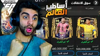 قررت اشتري اساطير العالم في تشكيلة واحده 💪 هصرف ال 2 مليار كوينز ❤️🥳