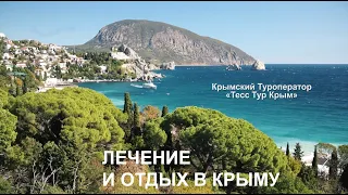 Лечение и отдых в Крыму