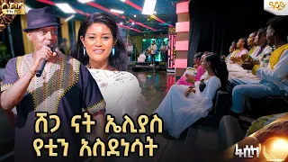 በዳንስ የደመቀዉ የሰከላ መድረክ ሸጋ ናት ኤሊያስ ተባበል ...Abbay TV -  ዓባይ ቲቪ - Ethiopia