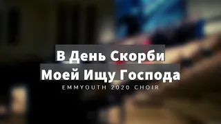 В День Скорби Моей Ищу Господа (Молодежный Хор)