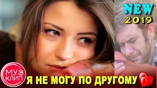 Я не могу по другому ОБАЛДЕННАЯ ПЕСНЯ Аж до мурашек НОВИНКА 2019 ✅❤️