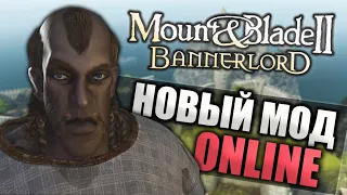 Новый КООПЕРАТИВ-МОД в Mount and Blade 2: Bannerlord! [Persistent Empires]