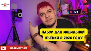 Набор для мобильной съемки в 2024 году