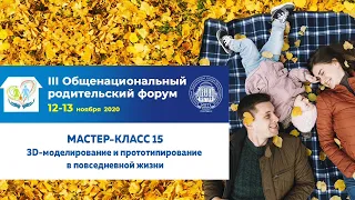 Мастер-класс 15 (12 ноября 2020 года). III Общенациональный родительский форум.