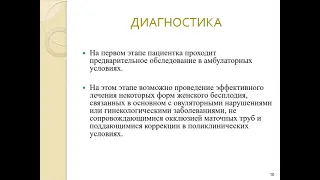 Акушерство и гинекология. Бесплодный брак