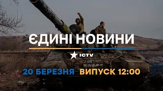 Новини Факти ICTV - випуск новин за 12:00 (20.03.2023)