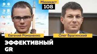 Миникаст 108. Эффективный GR. Евгений Романенко и Олег Брагинский