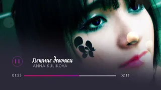 ANNA KULIKOVA - Летние девочки (VISUALIZER)