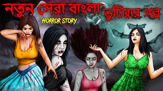 নতুন সেরা বাংলা ভুটিয়ার গল্প | Bhuter Golpo | Bangla Horror Stories | Bangla Animation | Horror