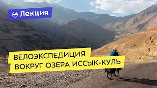 Велоэкспедиция вокруг озера Иссык-Куль