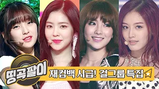 올케다방의 추억의 띵곡팔이 - 재컴백 시급 걸그룹 ver.🚨 오마이걸, 레드벨벳, 카라, 레인보우, 걸스데이, 에이프릴, 트와이스, ITZY etc.