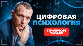 АЛЕКСЕЙ КАПУСТИН | ЦИФРОВАЯ ПСИХОЛОГИЯ | Прямой Эфир №33