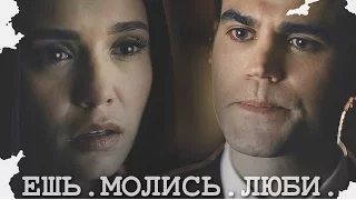 Stefan+Elena||Ешь.Молись.Люби.||