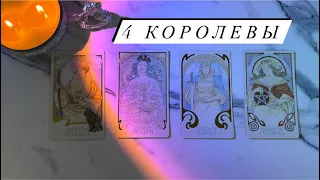 4 КОРОЛЕВЫ🫀СОБЫТИЯ ФЕВРАЛЯ 2024 💃