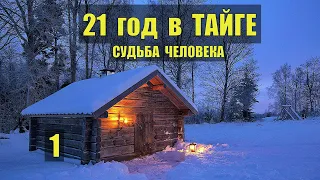 ЖИЗНЬ и СУДЬБА ЧЕЛОВЕКА ЛЕСНИК  21 ГОД в ТАЙГЕ ОТШЕЛЬНИК ИСТОРИИ из ЖИЗНИ ОТНОШЕНИЯ ДРАМА СЕРИАЛ 1