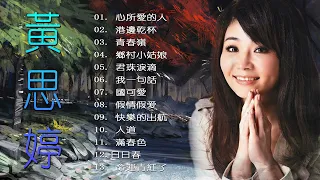 【黃思婷   走唱那卡西  2】20 首懷念老歌經典 【台語】《心所愛的人港邊乾杯青春嶺鄉村小姑娘送君珠淚滴我有一句話船頭可愛假情假愛快樂的出航人道》#1