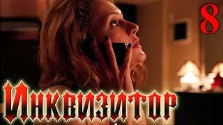 Инквизитор - Серия 8 триллер