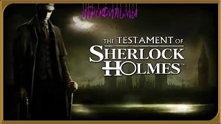 Фильм "The Testament of Sherlock Holmes" (Последняя воля Шерлока Холмса) Детектив, Криминал