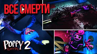 Все СМЕРТИ в Poppy Playtime 2 Глава! Страшные СКРИМЕРЫ и СМЕРТИ Поппи Плейтайм 2!