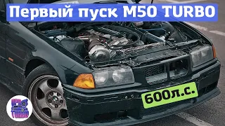 Запуск двигателя М50 ТУРБО на 600л.с. НИКОГДА ТАК НЕ ДЕЛАЙТЕ!