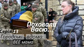 Серія 13 /Похорон Васі Кухарського / Жахлива втрата / Волонтеримо на складі / посилки для військових