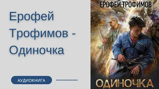 Аудиокнига Ерофей Трофимов - Одиночка