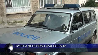 Пиян и дрогиран зад волана