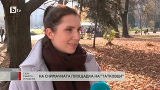 Тази събота и неделя: На снимачната площадка на "Татковци"