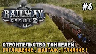 Railway Empire 2 #6 Строительство тоннелей, Поглощение, Шантаж , Слияние !