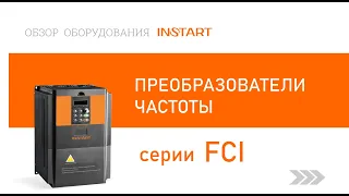 Преобразователи частоты серии FCI: упаковка, комплектация, краткий обзор устройства.