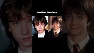 Актеры, которые чуть не сыграли в «Гарри Поттере» #гп#гаррипоттер#olyalolyaa