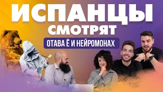 Испанцы смотрят клипы Отава Ё и Нейромонах Феофан