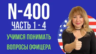 2024 Интервью на Гражданство США N-400 Вопросы и Ответы - US Citizenship Interview