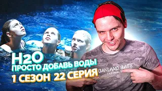 H2O Просто Добавь Воды 1 Сезон 22 Серия // Сериал из детства