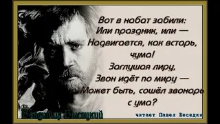 Набат—  Владимир Высоцкий — Советская Поэзия—  читает Павел Беседин