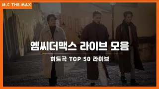 엠씨더맥스 (M.C the MAX) 라이브 TOP50 히트곡 노래모음!