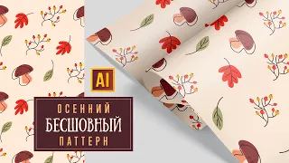 СОЗДАЁМ БЕСШОВНЫЙ ОСЕННИЙ ПАТТЕРН (ЛИСТЫ, РЯБИНА, ГРИБ). Урок в ADOBE ILLUSTRATOR.