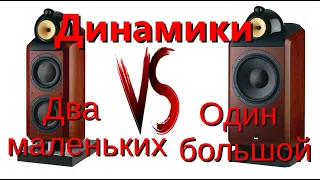 Что лучше - два маленьких динамика, или один большой?