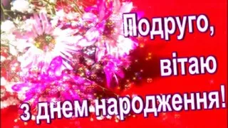 Найкраще привітання з ДНЕМ НАРОДЖЕННЯ для ПОДРУГИ 🎉🎉🎉 МИЛА МОЯ ПОДРУГО