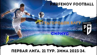 Первая лига. 21 тур. Зима 2023/24. Студгородок ВлГУ - Сириус 7:6 (4:2).