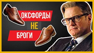 Kingsman Ошиблись, Сказав "Оксфорды Не Броги" | Что Они Имели В Виду?