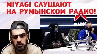 Miyagi - слушают и оценивают на румынском радио!