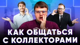 Как общаться с коллекторами. Как общаться с коллекторами по телефону.