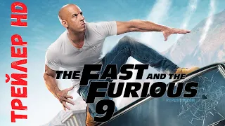 Форсаж 9 - первый трейлер 2020 | Fast and Furious